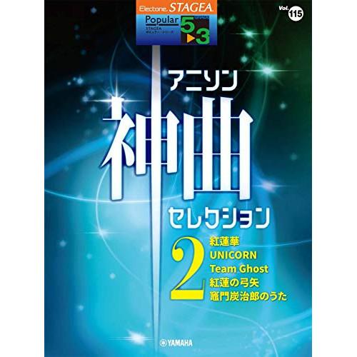 (楽譜・書籍) 5~3級 エレクトーンSTAGEA ポピュラー VOL.115/アニソン神曲・セレク...