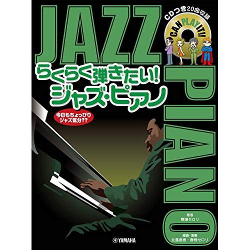 (楽譜・書籍) らくらく弾きたい!ジャズ・ピアノ(CD付)【お取り寄せ】