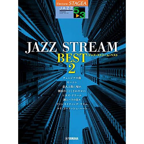 (楽譜・書籍) 5~3級 エレクトーンSTAGEA ジャズ・シリーズ/JAZZ STREAM BES...