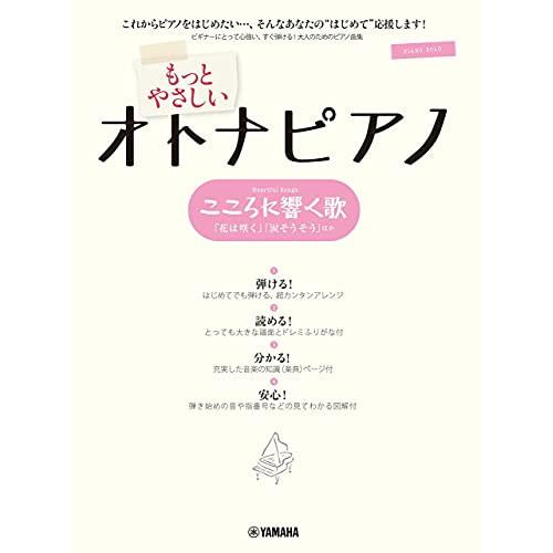 (楽譜・書籍) もっとやさしいオトナピアノ/こころに響く歌【お取り寄せ】