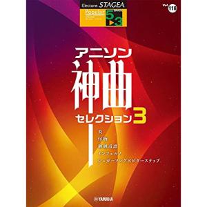(楽譜・書籍) 5~3級 エレクトーンSTAGEA ポピュラー VOL.116/アニソン神曲・セレクション3【お取り寄せ】｜vanda
