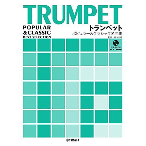 (楽譜・書籍) トランペット/ポピュラー&amp;クラシック名曲集(カラオケCD&amp;ピアノ伴奏譜付)【お取り寄...