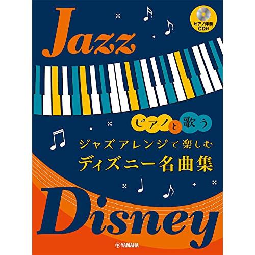 (楽譜・書籍) ピアノと歌う ジャズアレンジで楽しむ ディズニー名曲集(ピアノ伴奏CD付)【お取り寄...
