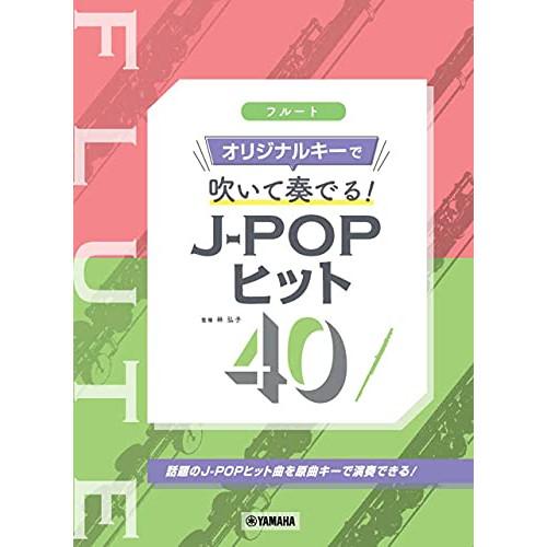 (楽譜・書籍) フルート/オリジナルキーで吹いて奏でる!J-POPヒット40【お取り寄せ】