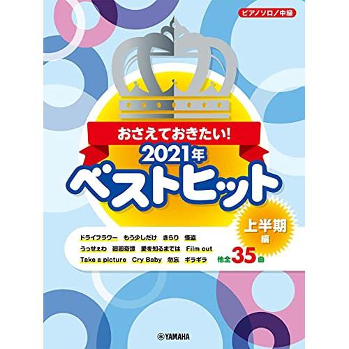 (楽譜・書籍) おさえておきたい!2021年ベストヒット~上半期~【お取り寄せ】