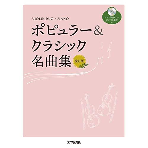 (楽譜・書籍) バイオリンデュオ+ピアノ/ポピュラー&amp;クラシック名曲集(改訂版)(ピアノ伴奏CD+伴...