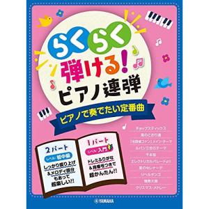 らくらく弾ける!ピアノ連弾の高価買取価格