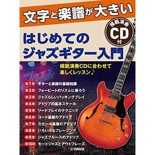 (楽譜・書籍) はじめてのジャズギター入門(CD付)【お取り寄せ】