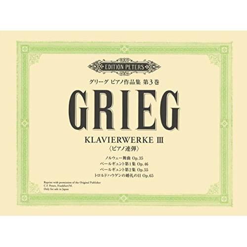 (楽譜・書籍) グリーグ/ピアノ作品集 第3巻 連弾作品集【お取り寄せ】
