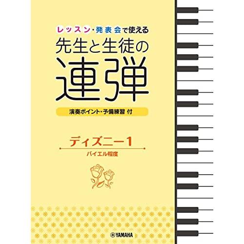 (楽譜・書籍) レッスン・発表会で使える 先生と生徒の連弾 ディズニー 1 バイエル程度【お取り寄せ...