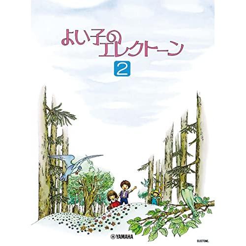 (楽譜・書籍) よい子のエレクトーン 2【お取り寄せ】