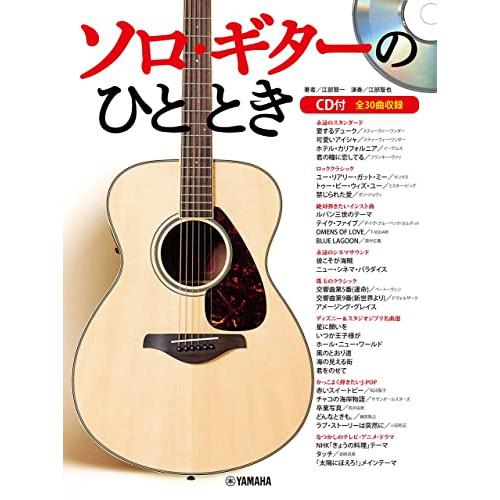 (楽譜・書籍) ソロ・ギターのひととき(CD付)【お取り寄せ】