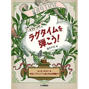 ラグタイムを弾こう! やさしいアレンジの高価買取価格