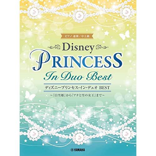 (楽譜・書籍) ディズニープリンセス・イン・デュオ BEST~「白雪姫」から「アナと雪の女王」まで~...