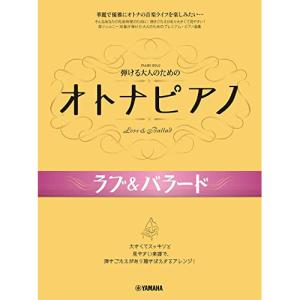 オトナのピアノ ラブバラードの高価買取価格