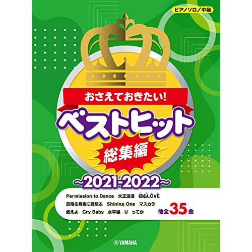 (楽譜・書籍) おさえておきたい!ベストヒット総集編~2021-2022~【お取り寄せ】