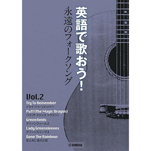 (楽譜・書籍) 英語で歌おう!永遠のフォークソング Vol.2 ~パフ(ザ マジック ドラゴン)【お...