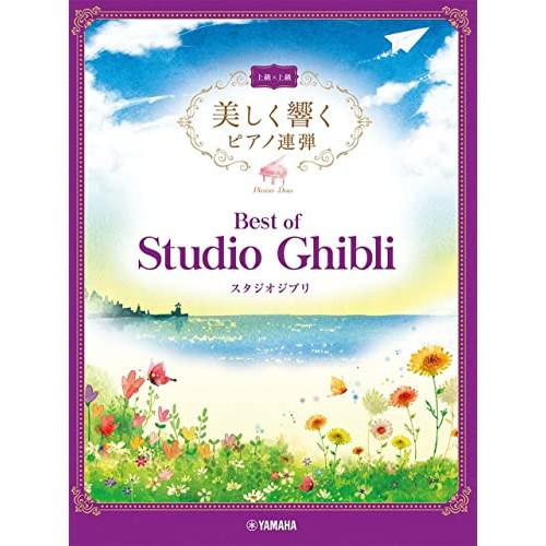 (楽譜・書籍) 美しく響くピアノ連弾(上級×上級)/ベスト・オブ・スタジオジブリ【お取り寄せ】