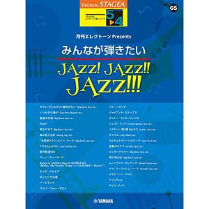 エレクトーンで弾くJAZZ譜の高価買取価格