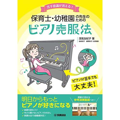 (楽譜・書籍) 苦手意識が消える!保育士・幼稚園の先生のためのピアノ克服法(音楽書)【お取り寄せ】