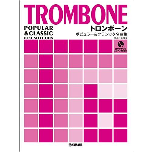 (楽譜・書籍) トロンボーン/ポピュラー&amp;クラシック名曲集(カラオケCD付)【お取り寄せ】