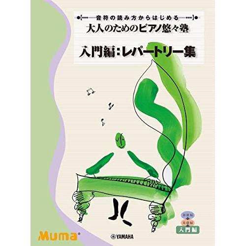 (楽譜・書籍) 大人のための ピアノ悠々塾/入門編:レパートリー集【お取り寄せ】