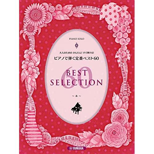 (楽譜・書籍) 大人のためのかんたん!すぐ弾ける!ピアノで弾く定番ベスト60 ~糸~【お取り寄せ】