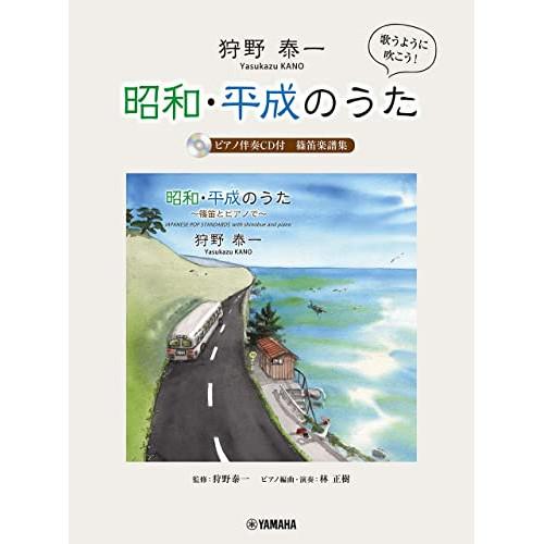 (楽譜・書籍) 狩野泰一/昭和・平成のうた 篠笛楽譜集(ピアノ伴奏CD付)【お取り寄せ】