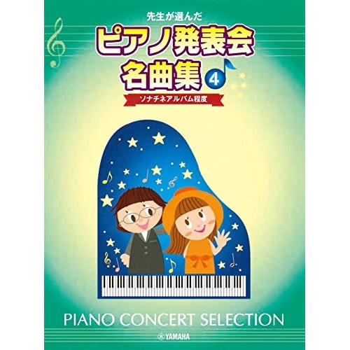 (楽譜・書籍) 先生が選んだ/ピアノ発表会名曲集 4【お取り寄せ】