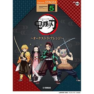 (楽譜・書籍) 5級 エレクトーンSTAGEA エレクトーンで弾く VOL.68/アニメ 「鬼滅の刃」 ~オーケストラ・アレンジ~【お取り寄せ】｜vanda