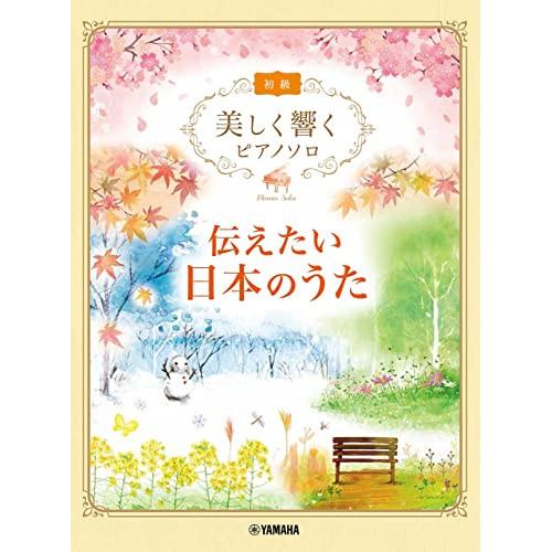 (楽譜・書籍) 美しく響くピアノソロ(初級)/伝えたい日本のうた【お取り寄せ】