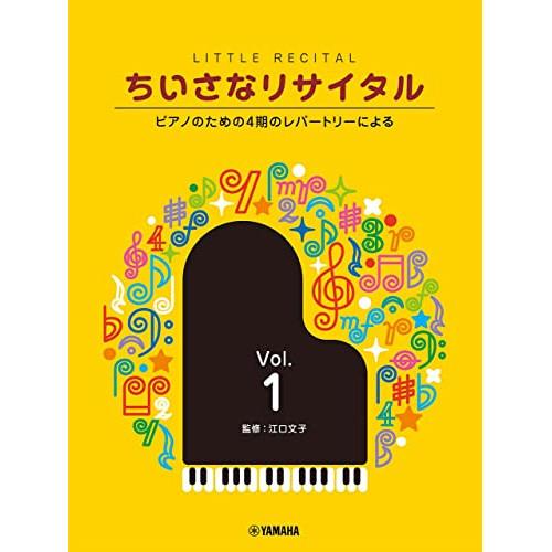 (楽譜・書籍) ちいさなリサイタル 1~ピアノのための4期のレパートリーによる~【お取り寄せ】