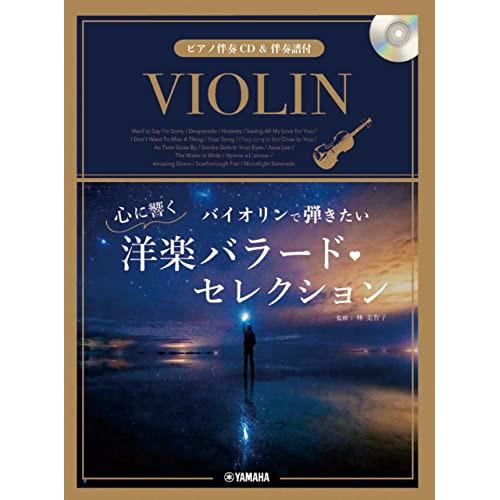 (楽譜・書籍) バイオリンで弾きたい 心に響く洋楽バラード・セレクション(ピアノ伴奏CD&amp;伴奏譜付)...