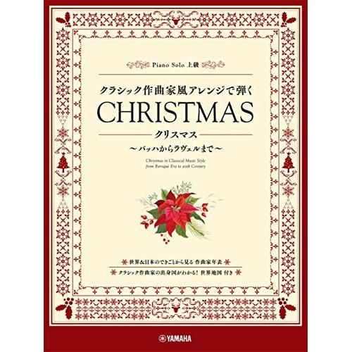 (楽譜・書籍) クラシック作曲家風アレンジで弾く クリスマス ~バッハからラヴェルまで~【お取り寄せ...