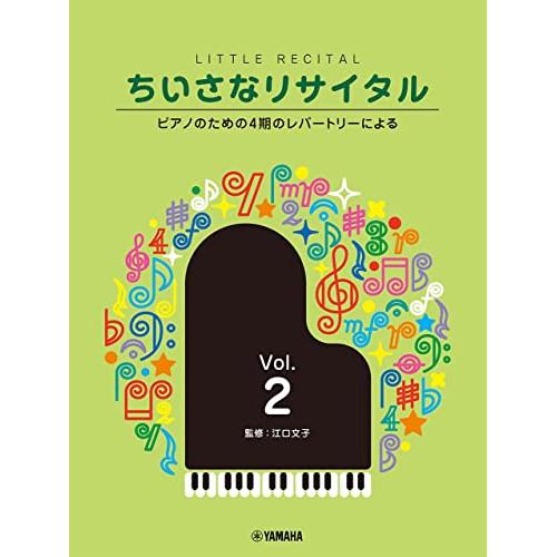 (楽譜・書籍) ちいさなリサイタル 2~ピアノのための4期のレパートリーによる~【お取り寄せ】