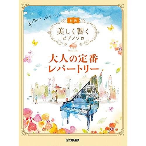 (楽譜・書籍) 美しく響くピアノソロ(初級)/大人の定番レパートリー【お取り寄せ】