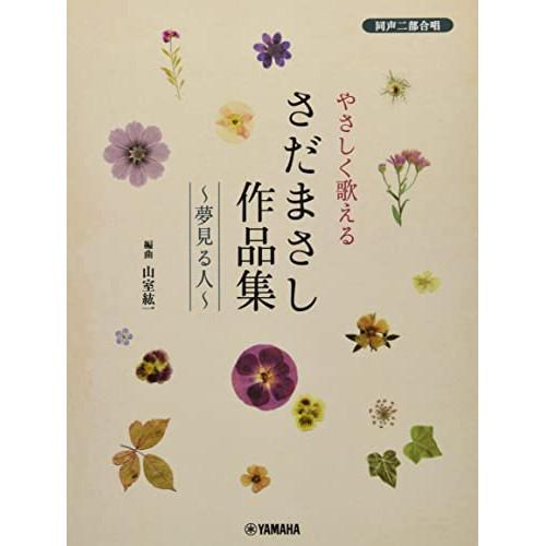 (楽譜・書籍) さだまさし作品集~夢見る人~【お取り寄せ】