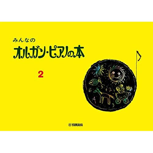 (楽譜・書籍) みんなのオルガン・ピアノの本 2【お取り寄せ】