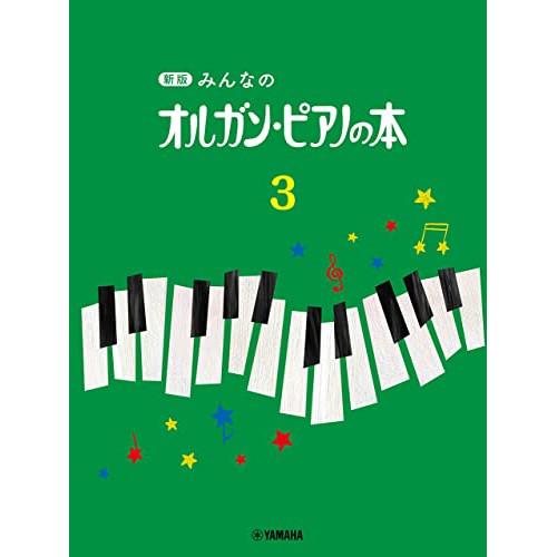 (楽譜・書籍) 新版 みんなのオルガン・ピアノの本 3【お取り寄せ】