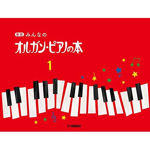 (楽譜・書籍) 新版 みんなのオルガン・ピアノの本 1【お取り寄せ】