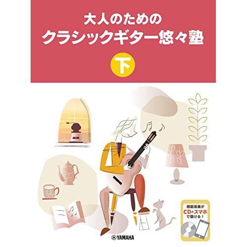 (楽譜・書籍) 大人のためのクラシックギター悠々塾(下)(CD付)【お取り寄せ】