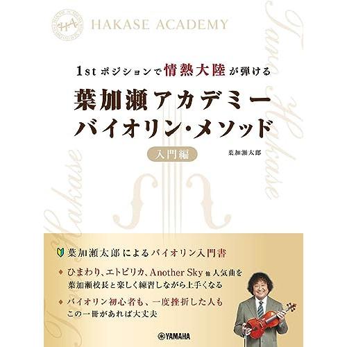 (楽譜・書籍) 葉加瀬アカデミー バイオリン・メソッド 入門編(音楽書)【お取り寄せ】