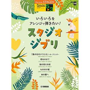 (楽譜・書籍) 5~3級 エレクトーンSTAGEA ポピュラー VOL.119/いろいろなアレンジで弾きたい!スタジオジブリ【お取り寄せ】