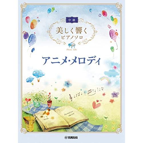 (楽譜・書籍) 美しく響くピアノソロ(中級)/アニメ・メロディー【お取り寄せ】