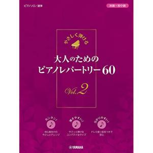 大人のためのピアノレパートリー60 VOL.2の高価買取価格
