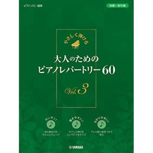 大人のためのピアノレパートリー60 VOL.3の高価買取価格