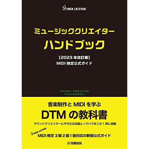 (楽譜・書籍) ミュージッククリエイターハンドブック【2023年改訂版】MIDI検定公式ガイド(音楽...