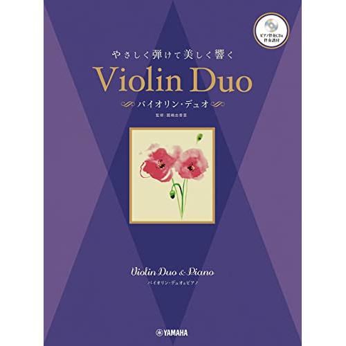 (楽譜・書籍) やさしく弾けて美しく響くバイオリン・デュオ(ピアノ伴奏CD付)【お取り寄せ】