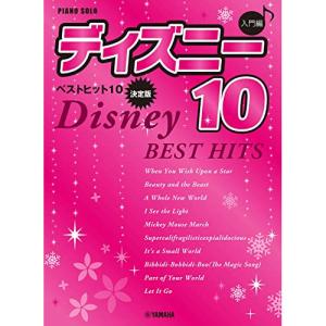 (楽譜・書籍) ディズニー・ベスト・ヒット 10【決定版】/入門編【お取り寄せ】