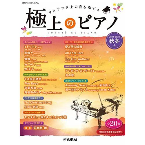 (楽譜・書籍) 極上のピアノ 2022-2023秋冬号【お取り寄せ】